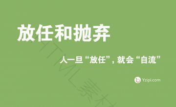 放任是最大的不信任，人一旦